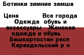 Ботинки зимние замша  › Цена ­ 3 500 - Все города Одежда, обувь и аксессуары » Женская одежда и обувь   . Башкортостан респ.,Караидельский р-н